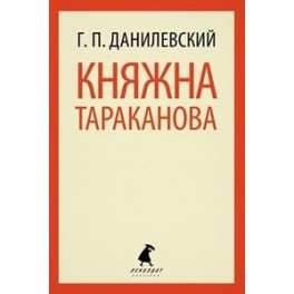 Княжна Тараканова