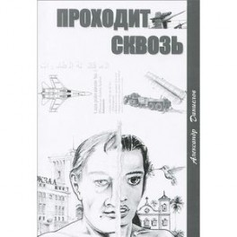 Проходит сквозь