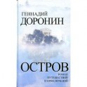 Остров. Роман путешествий и приключений