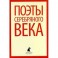 Поэты серебряного века. Стихотворения русских поэтов конца XIX - первой трети ХХ веков