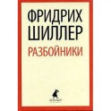 Фридрих Шиллер - Разбойники: Пьесы