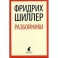 Фридрих Шиллер - Разбойники: Пьесы