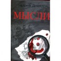 Мысли