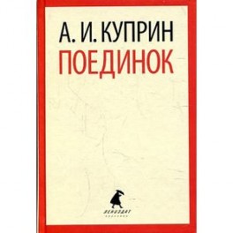 Поединок