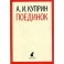 Поединок