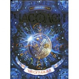 Часодеи. Часограмма 5