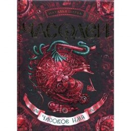 Часовое имя 4