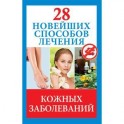 28 новейших способов лечения кожных заболеваний