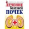 Лечение болезней почек