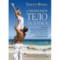 Совершенное тело за 4 часа