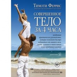 Совершенное тело за 4 часа
