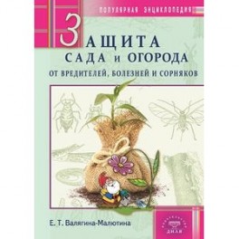 Защита сада и огорода от вредителей,болезней и сорняков