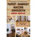 Паркет,ламинат,массив,линолеум. Выбор,монтаж