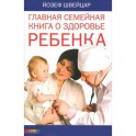 Главная семейная книга о здоровье ребенка