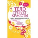 Тело требует красоты