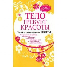 Тело требует красоты