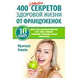 400 простых секретов здоровой жизни от француженок