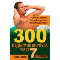 300 подъемов корпуса через 7 недель