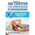 400 простых секретов здоровой жизни от француженок