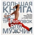 Большая книга 15-минутных тренировок для мужчин