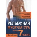 Рельефная мускулатура через 7 недель