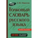 Толковый словарь русского языка. Около  100 000 слов, терминов и фразеологических выражений