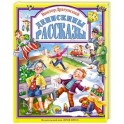 Денискины рассказы