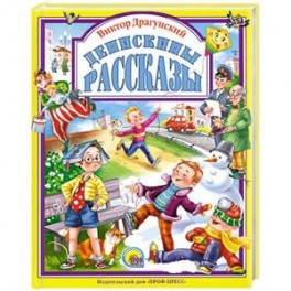 Денискины рассказы