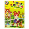 Считаю и решаю: для детей 5-6 лет. Часть 2