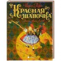 Красная шапочка