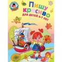 Пишу красиво. Для детей 6-7 лет. В 2 частях. Часть 2