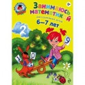 Занимаюсь математикой: для детей 6-7 лет