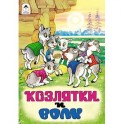 Книжки на картоне бумвинил. Козлятки и волк
