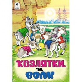 Книжки на картоне бумвинил. Козлятки и волк
