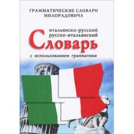 Итальяно-русский, русско-итальянский словарь с использованием грамматики