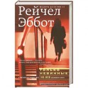 Только невинные