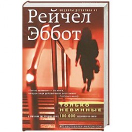 Только невинные