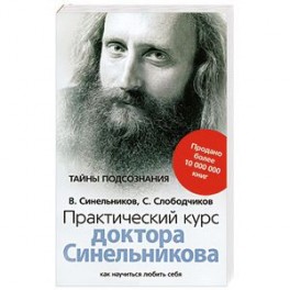 Практический курс доктора Синельникова. Какк научиться любить себя