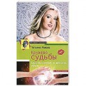 Кружево судьбы. Сила вселенной в женских руках