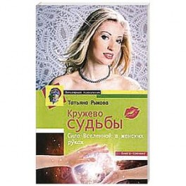 Кружево судьбы. Сила вселенной в женских руках