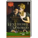 Искушение любовью