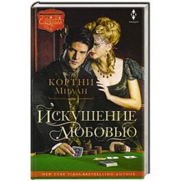 Искушение любовью