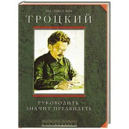 Руководить-значить предвидеть