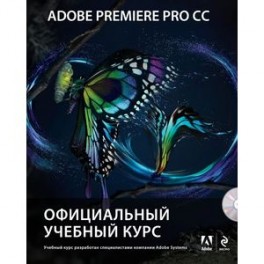 Adobe Premiere Pro CC. Официальный учебный курс (+DVD-ROM)