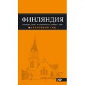 Финляндия. Хельсинки, Котка, Лаппеенранта, Тампере, Турку. Путеводитель