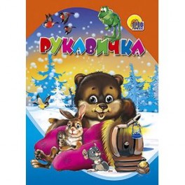 Рукавичка