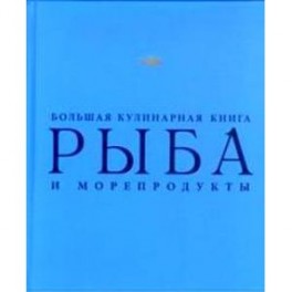 Рыба и морепродукты. Большая кулинарная книга (в футляре)