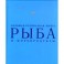 Рыба и морепродукты. Большая кулинарная книга (в футляре)