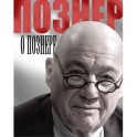 Познер о Познере