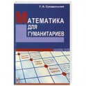 Математика для гуманитариев
